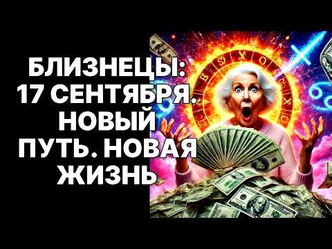 Видео: 🔴Близнецы♊, СРОЧНО❗ 17 сентября 2025: Портал к СТРАСТИ и ИЗОБИЛИЮ ОТКРЫТ😱❗