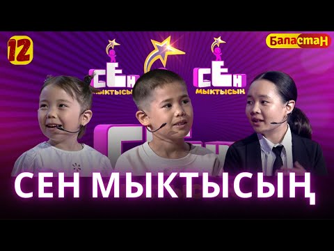 Видео: СЕН МЫКТЫСЫҢ | 2-СЕЗОН | 12-ЧЫГАРЫЛЫШ
