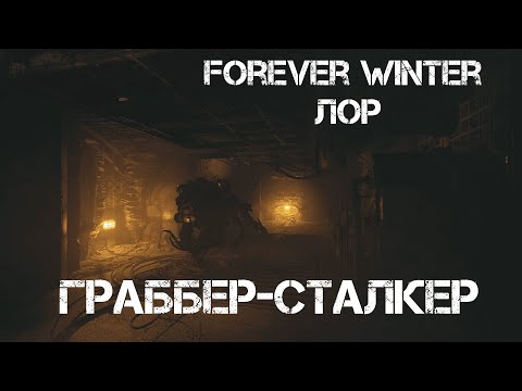 Видео: FW лор "Граббер"