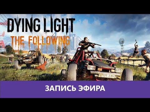 Видео: Dying Light: Попытка в The Following |Деград-отряд|