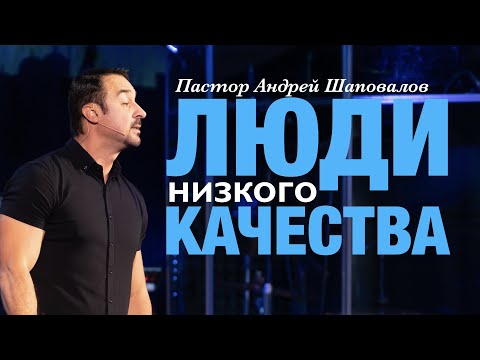 Видео: Пастор Андрей Шаповалов. «Люди низкого качества».