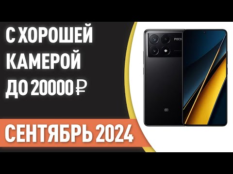 Видео: ТОП—5. Смартфоны с хорошей камерой до 20000 ₽. Рейтинг на Сентябрь 2024 года!