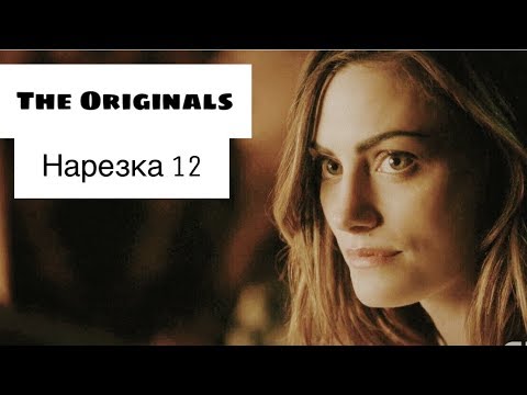 Видео: ► Древние/Первородные _ Музыкальная нарезка 12 (The Originals)