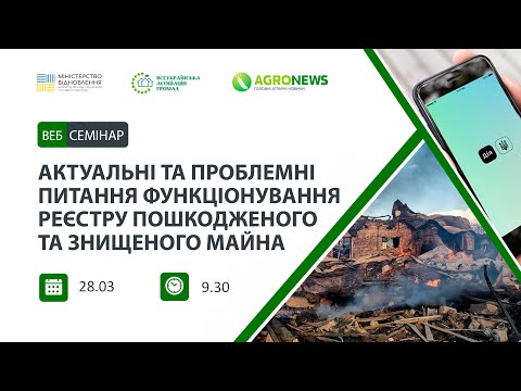 Видео: Актуальні та проблемні питання функціонування Реєстру пошкодженого та знищеного майна