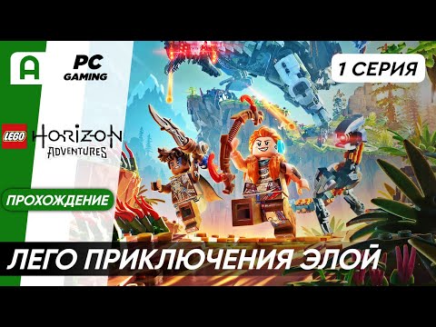 Видео: Lego Horizon Приключения (Adventures) Прохождение Часть 1 (Спасение Нора)