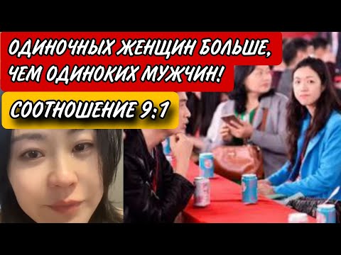 Видео: Одиноких Женщин Больше, Чем Одиноких Мужчин На Свиданиях Вслепую! Соотношение 9:1!