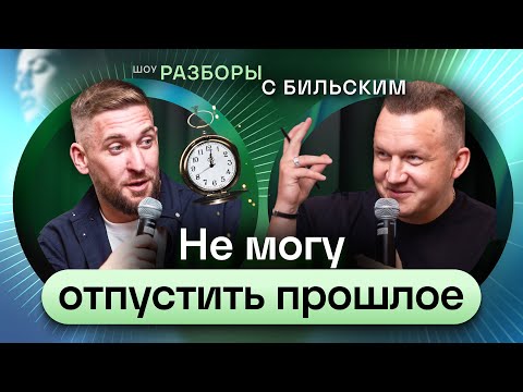 Видео: Задушил ревностью, остался в пустоте. Как собрать себя после расставания? [ШРБ серия 129]