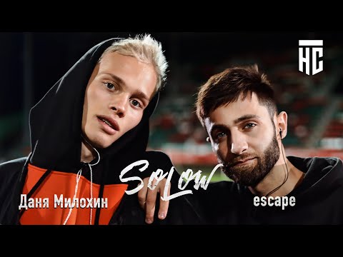 Видео: escape, Даня Милохин - so low