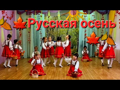 Видео: ОСЕННИЙ ПРАЗДНИК "РУССКАЯ ОСЕНЬ"