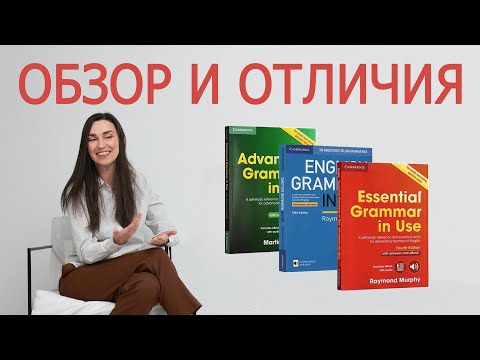 Видео: Всё, что нужно знать о грамматике Murphy! Essential Grammar in Use или English Grammar in Use?