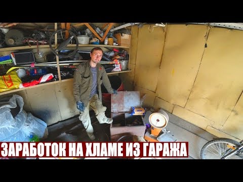 Видео: ЗАРАБОТОК НА ХЛАМЕ ИЗ ГАРАЖА