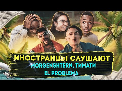 Видео: Иностранцы слушают MORGENSHTERN & Тимати - El Problema (Prod. SLAVA MARLOW)