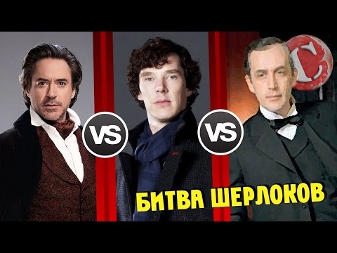Видео: Ливанов VS Камбербэтч VS Дауни мл. [Битва титанов #6]