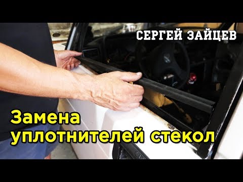 Видео: Снятие и Установка Уплотнителя Стекла ВАЗ 2107 - Замена Бархоток