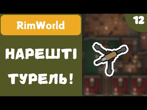 Видео: НАРЕШТІ ТУРЕЛЬ! - RimWorld - #12