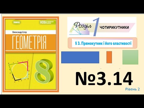Видео: Істер Вправа 3.14 Геометрія 8 НУШ-2025