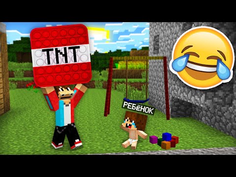 Видео: Я ЗАТРОЛЛИЛ РЕБЁНКА ПОП ИТОМ В МАЙНКРАФТ | Компот Minecraft