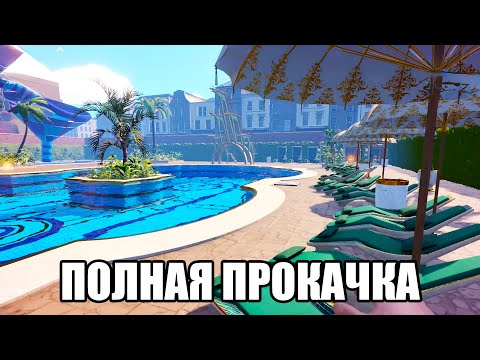 Видео: ПОЛНАЯ ПРОКАЧКА (Waterpark simulator) #18