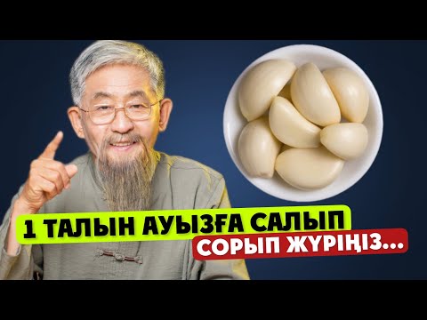 Видео: Қытай дәрігері: Қан қысымы, жүрек, бауыр, ауруларының емі ол САРЫМСАҚ. Ұзақ жасаудың бірден бір жолы