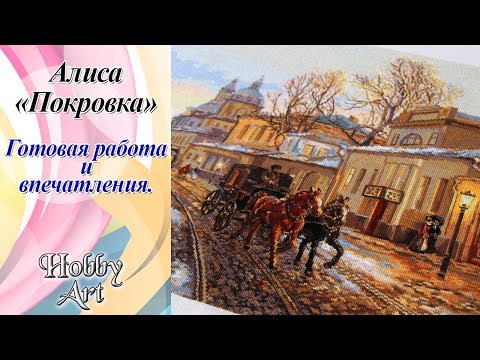 Видео: Покровка от "Алисы" / Готовая работа / Мои впечатления