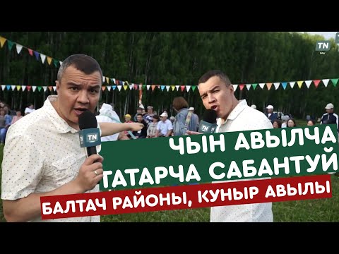 Видео: Чын авылча татарча сабантуй. Балтач районы, Куныр авылы