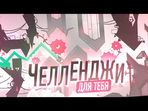 Видео: ЛУЧШИЕ ЧЕЛЛЕНДЖИ ДЛЯ ТЕБЯ! feat: @DolphyGeometryDash , @givjdncjsjfivjebd  , @AnixGD