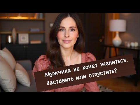 Видео: Мужчина не хочет жениться. Что делать?