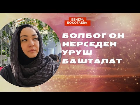 Видео: Болбогон нерседен уруш башталат
