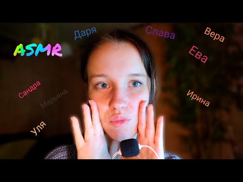 Видео: ASMR💃Женские имена #2💕🌷 Women's names ☺️АСМР