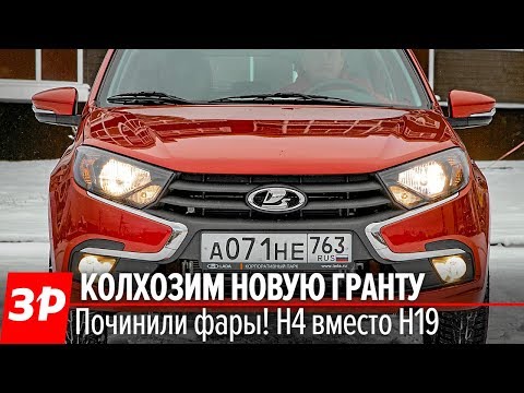 Видео: Шаманим новую Гранту! Не без света же ездить!