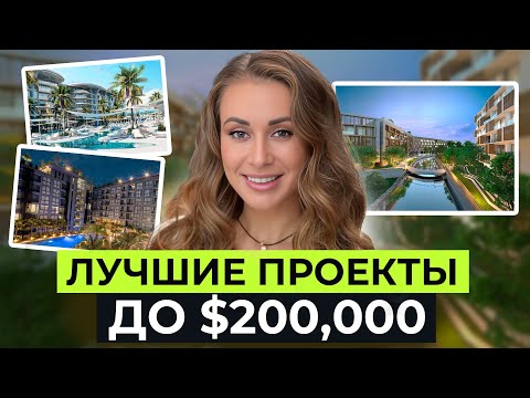 Видео: Что можно купить на Пхукете до $200,000 для инвестиций?