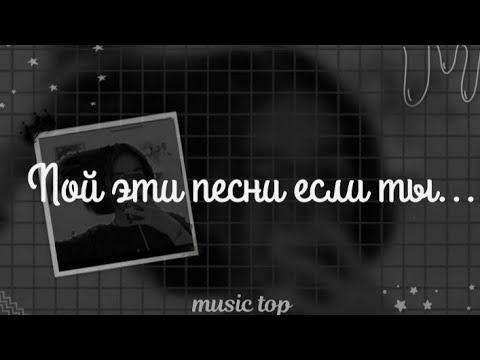 Видео: Пой эту песню если ты... | Пой если знаешь эти песни | музыка | песни 2022 | Music Top | 2022-2017 |