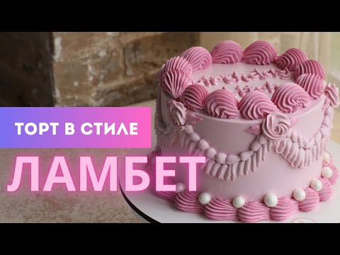 Видео: Как сделать торт в силе Ламбет | Какие насадки использовать для дизайна Ламбет