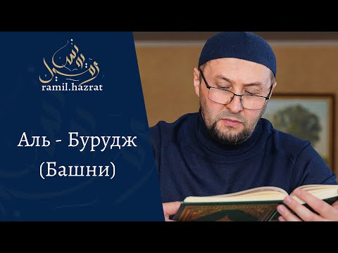Видео: Аль- Бурудж (Башни)