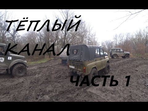 Видео: Дорога на теплый канал. Закрытие сезона часть 1