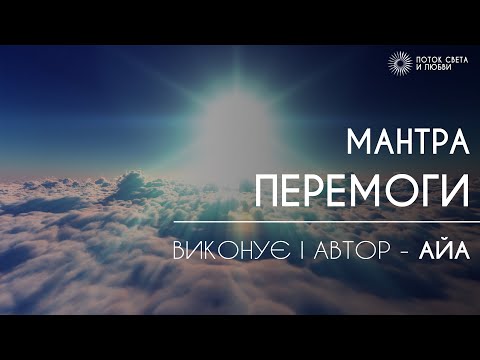 Видео: МАНТРА ПЕРЕМОГИ  ( Слухати в навушниках!)