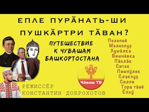 Видео: Путешествие к Чувашам Башкортостана