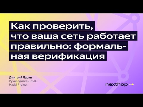 Видео: Как проверить, что ваша сеть работает правильно: формальная верификация