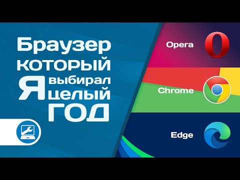 Видео: Плюсы и минусы Google Chrome, Opera, Microsoft Edge (личный опыт)