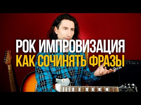 Видео: Как импровизировать на гитаре и сочинять собственные фразы