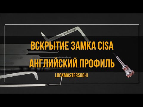 Видео: Вскрытие замка CISA 1.02104.00.0 для накладных замков. 1 часть.