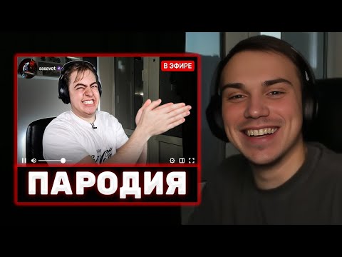 Видео: ГЛЕБ СМОТРИТ - ПАРОДИЯ НА ГЛЕБА SASAVOT (глеб сасавот)