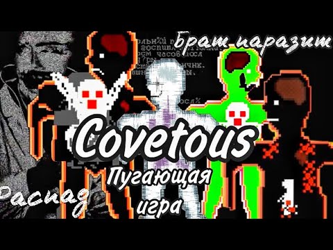 Видео: Зловещая, страшная, пугающая игра! || Covetous || Алчность