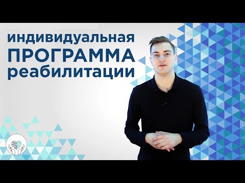 Видео: Индивидуальная программа реабилитации | ИПР для инвалидов