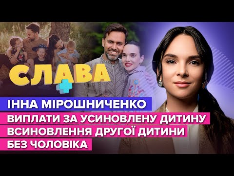 Видео: ІННА МІРОШНИЧЕНКО: діагноз прийомного сина, комплекс відмінниці, виплати за усиновлену дитину