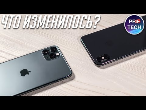 Видео: iPhone 11 PRO MAX vs iPhone XS MAX: обзор всех изменений. За что платить деньги? iPhone Xs vs 11 Pro