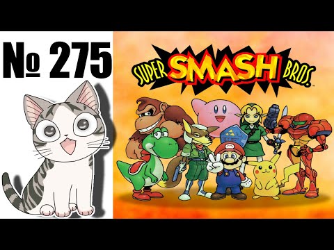 Видео: Альманах жанра файтинг - Выпуск 275 - Super Smash Bros (N64)
