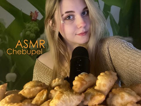 Видео: АСМР Чебупели | Итинг | Мукбанг | Звуки рта | ASMR Chebupeli | Eating | Mukbang | Mouth Sounds