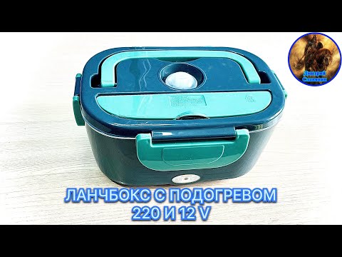 Видео: ЛАНЧБОКС С ПОДОГРЕВОМ 220 и 12 V