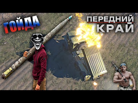 Видео: Работают ГРАДЫ | Передний край - Реалистичный Российский симулятор военных действий 2024